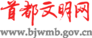 首都文明網(wǎng)